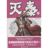 醉染图书灭秦9787544258289