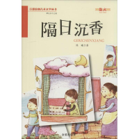 醉染图书隔日沉香9787508291