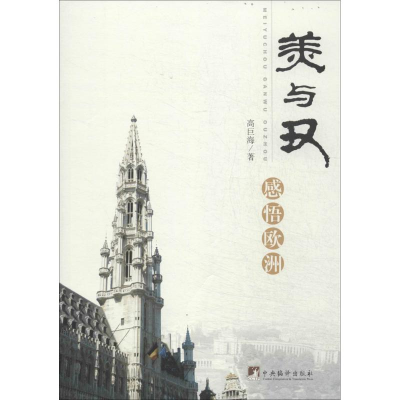 醉染图书美与丑9787511721006