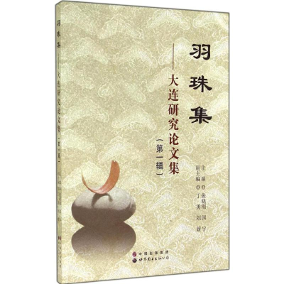 醉染图书羽珠集9787510078002