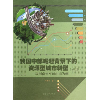 醉染图书我国中部崛起背景下的资源型城市转型9787310044771