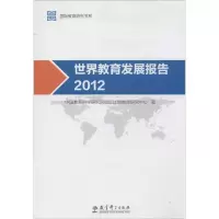 醉染图书世界教育发展报告20129787504181329