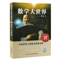 醉染图书数学大世界9787535266095