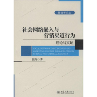 醉染图书社会网络嵌入与营销渠道行为9787301243886