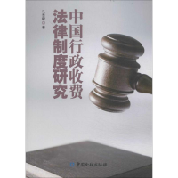 醉染图书中国行政收费法律制度研究9787504974907