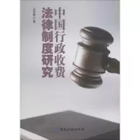 醉染图书中国行政收费法律制度研究9787504974907
