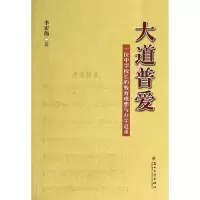 醉染图书大道普爱9787567208100