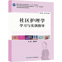 醉染图书社区护理学学习与实训指导(高职护理配教)9787117188005