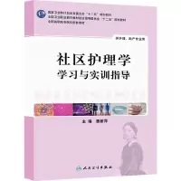 醉染图书社区护理学学习与实训指导(高职护理配教)9787117188005