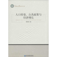 醉染图书人口转变、公共政策与经济增长9787509627372