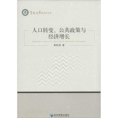 醉染图书人口转变、公共政策与经济增长9787509627372