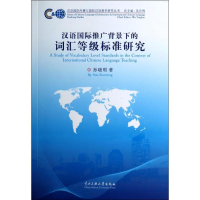 醉染图书汉语国际推广背景下的词汇等级标准研究9787566005649