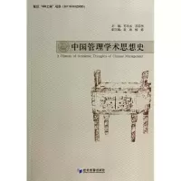 醉染图书中国管理学术思想史9787509628805