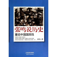 醉染图书张鸣说历史9787201087221