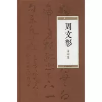 醉染图书周文彰诗词选9787101098976