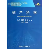 醉染图书妇产科学(第2版)/曹泽毅/9787117188494