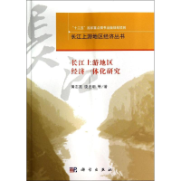 醉染图书长江上游地区经济一体化研究9787030410702