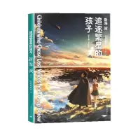 醉染图书追逐繁星的孩子9787532766314