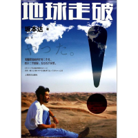 醉染图书地球走破!9787532764549