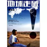 醉染图书地球走破!9787532764549