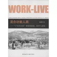 醉染图书混合功能人居9787112165445