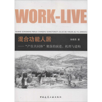 醉染图书混合功能人居9787112165445