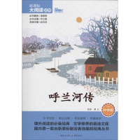 醉染图书呼兰河传9787229081591