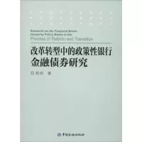 醉染图书改革转型中的政策银行金融债券研究9787504971722