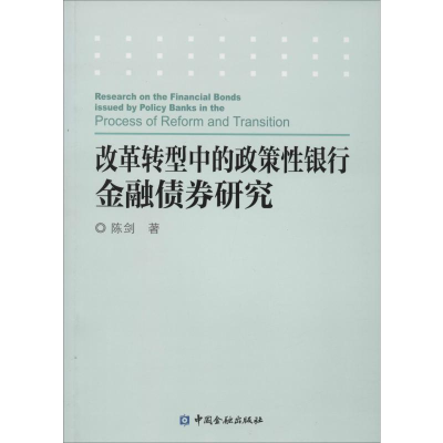 醉染图书改革转型中的政策银行金融债券研究9787504971722