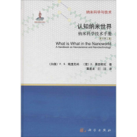 醉染图书认知纳米世界9787030408693