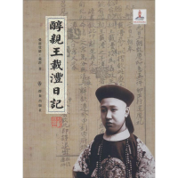 醉染图书醇亲王载沣日记9787501451463
