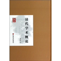 醉染图书清代学术概论9787543961715