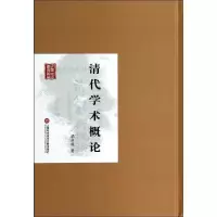 醉染图书清代学术概论9787543961715
