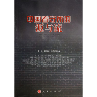 醉染图书中国看守所的源与流9787010130118