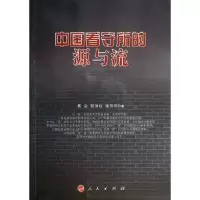 醉染图书中国看守所的源与流9787010130118