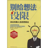 醉染图书别给想法设限9787511345943