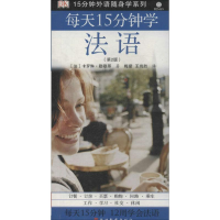 醉染图书每天15分钟学法语9787563719259