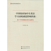 醉染图书中国农村初中生英语学习动机减退影响因素9787510079153