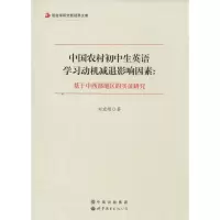 醉染图书中国农村初中生英语学习动机减退影响因素9787510079153