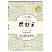 醉染图书昆虫记9787544271462