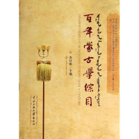 醉染图书蒙古学综目9787566001306