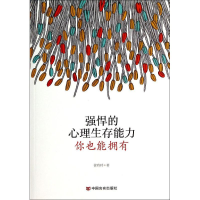 醉染图书强悍的心理生存能力,你也能拥有9787517105626