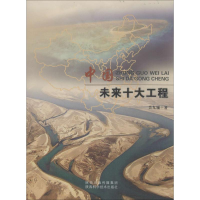 醉染图书中国未来十大工程9787536960626