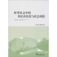 醉染图书转型社会中的农民市民化与社会风险9787511722157