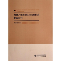 醉染图书房地产税收对住宅市场供求影响研究9787303171316