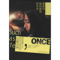 醉染图书谢谢你曾经爱我如生命9787553449937