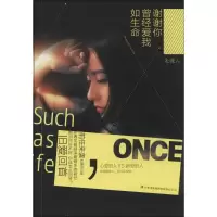 醉染图书谢谢你曾经爱我如生命9787553449937