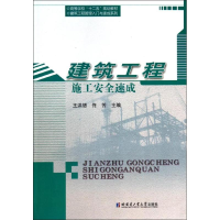 醉染图书建筑工程施工安全速成9787560344058