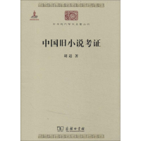 醉染图书中国旧小说考9787100100526