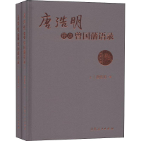 醉染图书唐浩明评点曾国藩语录(2册)9787209072250